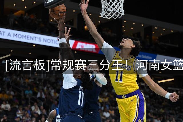 [流言板]常规赛三分王！河南女篮官宣董可尔正式加盟球队